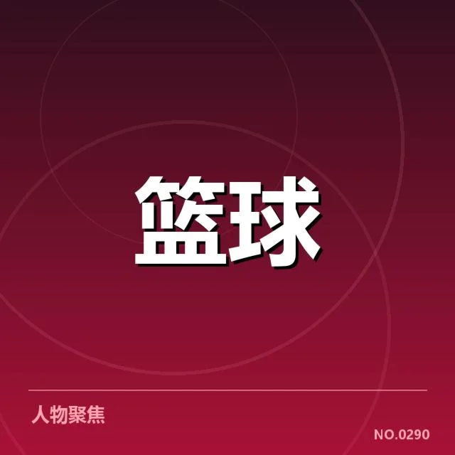 CBA季后赛战术体系：联赛球队攻守平衡如何调整
