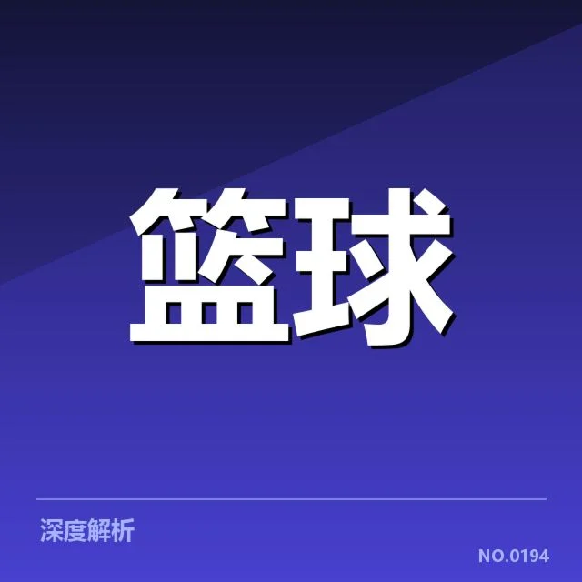 NBA全明星赛教练调整：联盟新策略成效几何