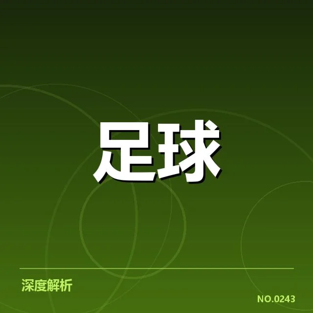 近期法国杯定位球数据及球队参与