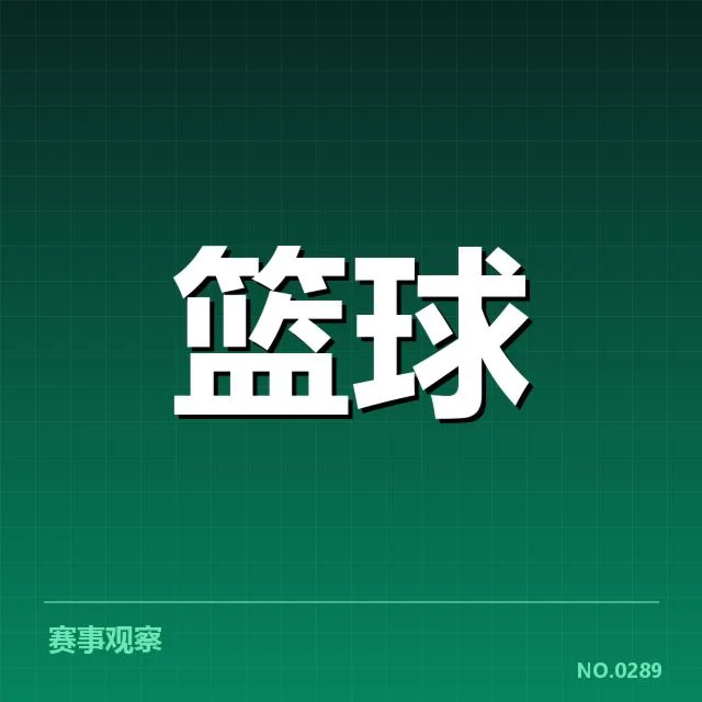 替补球员名单及关键数据公布