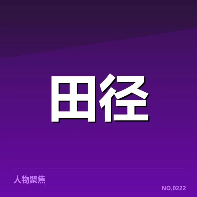 竞走项目技术演进：运动员动作规范为何不断调整